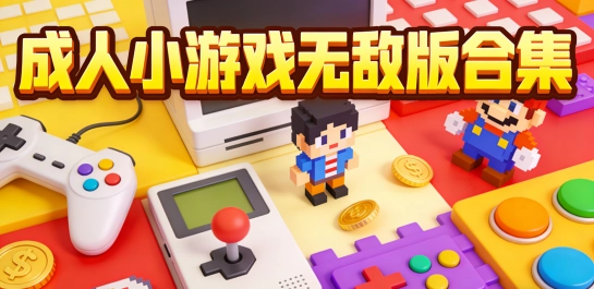 成人小游戏无敌版合集