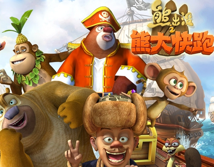 熊出没之熊大快跑
