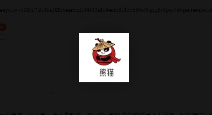 熊猫快漫版本大全