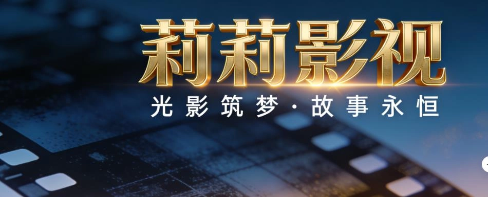 莉莉影视免费版-莉莉影视最新版/官网版/旧版-莉莉影视版本大全