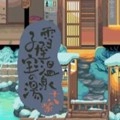 雪屋温泉