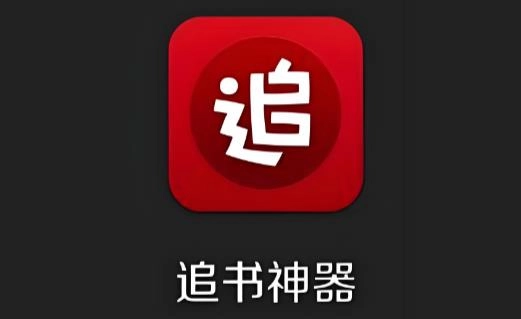 追书神器所有版本