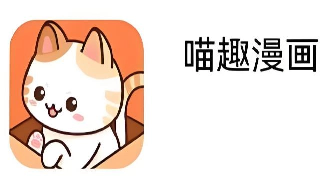 喵趣漫画所有版本大全