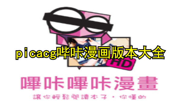 picacg哔咔