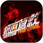 极速营救手机版