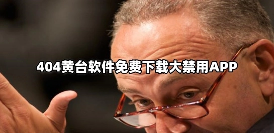 404黄台软件免费下载大禁用APP