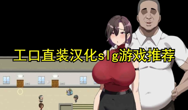 工口直装汉化slg游戏