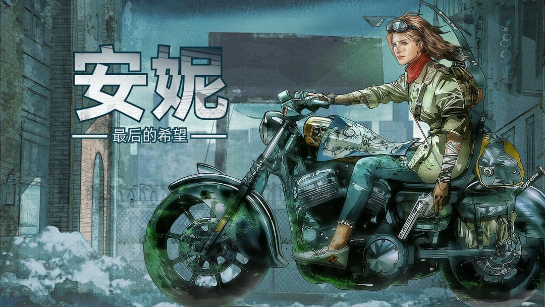 安妮最后的希望手机版下载