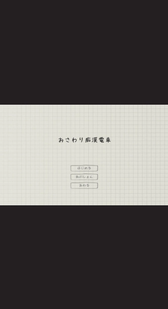 电车痴汉游戏汉化版最新版本下载