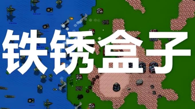 铁锈盒子下载-铁锈盒子末忆官方正版/最新版/安卓版-铁锈盒子版本大全