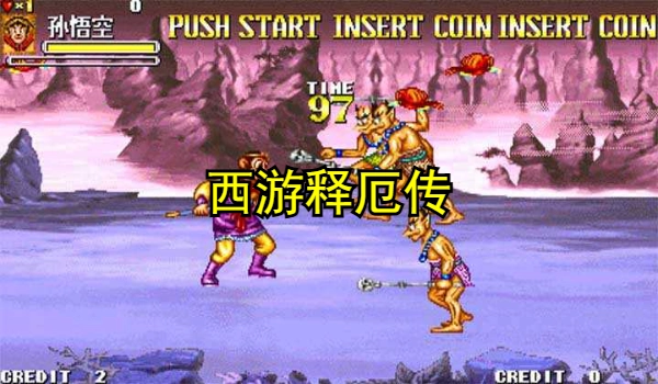 西游释厄传