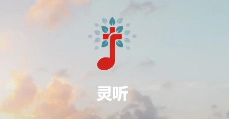 灵听app下载安装-灵听赞美诗/安卓版/官方版-灵听软件下载大全