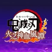 鬼灭之刃火神学风谭