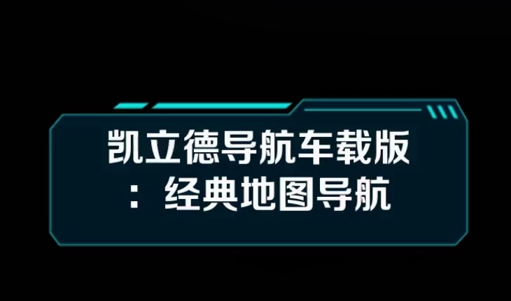 凯立德导航所有版本