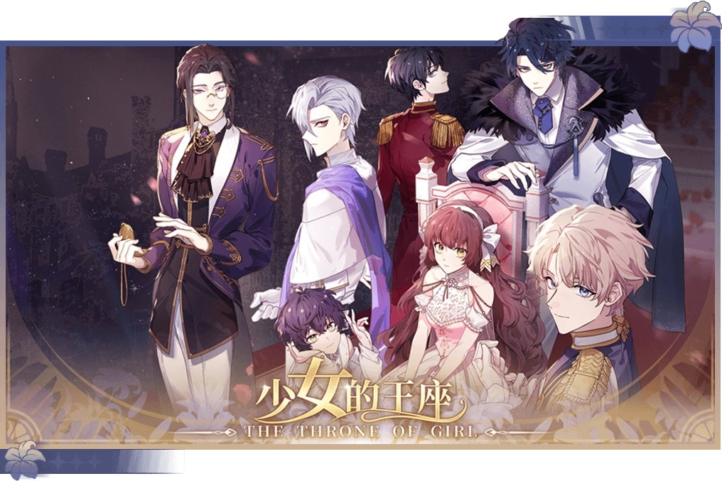 少女的王座