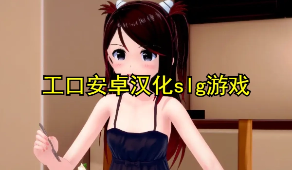 工口安卓汉化slg游戏