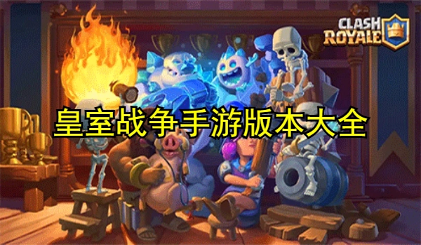 皇室战争手游版本大全