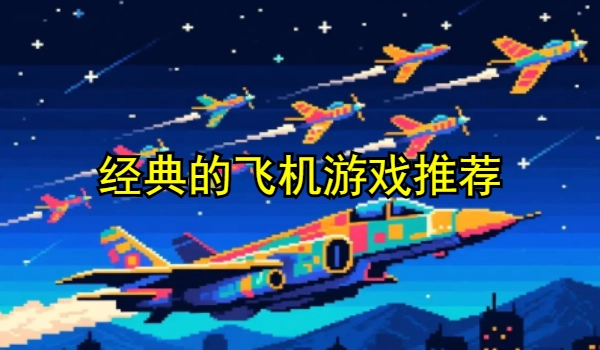 经典的飞机游戏推荐