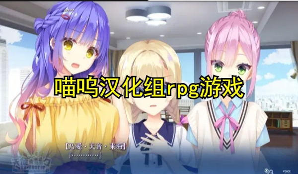 喵呜汉化组rpg游戏