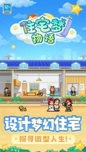 住宅梦物语汉化版下载
