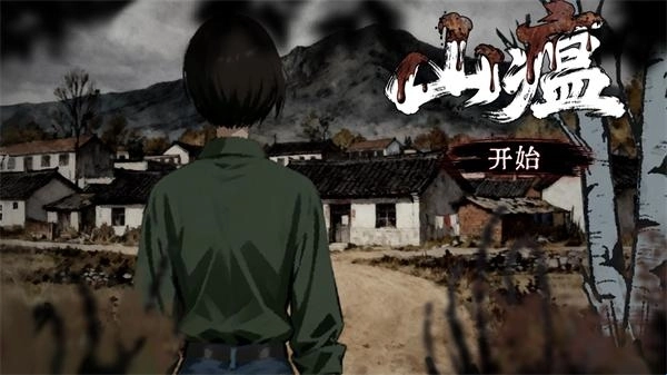 山瘟游戏手机版下载