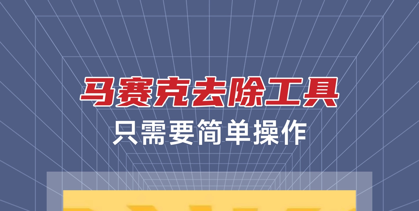 马赛克去除工具