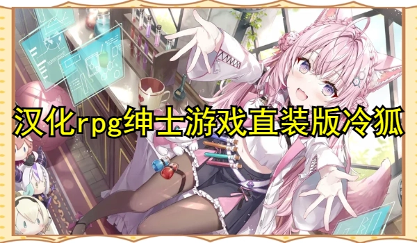 汉化rpg绅士游戏直装版冷狐