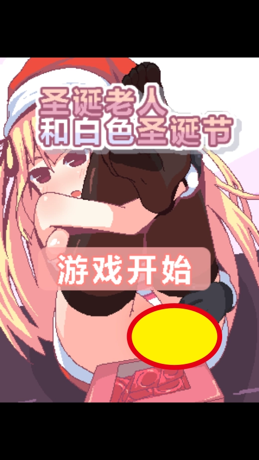 圣诞老人和白色圣诞节安卓版下载