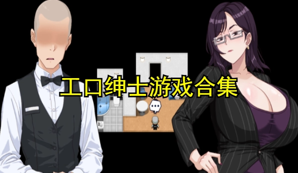 工口绅士游戏