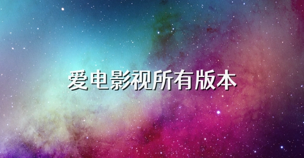 爱电影视所有版本