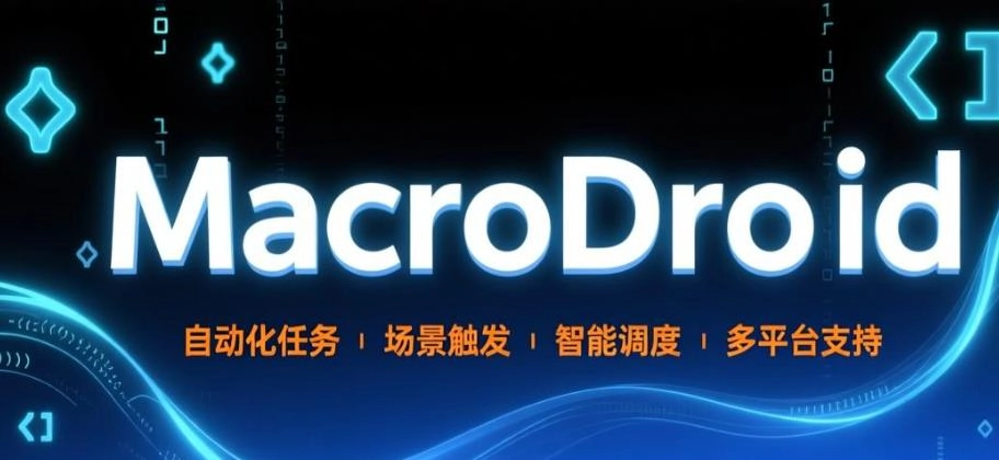 MacroDroid软件合集