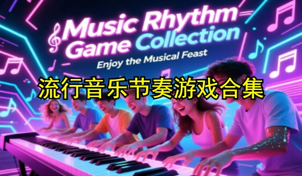 流行音乐节奏游戏合集