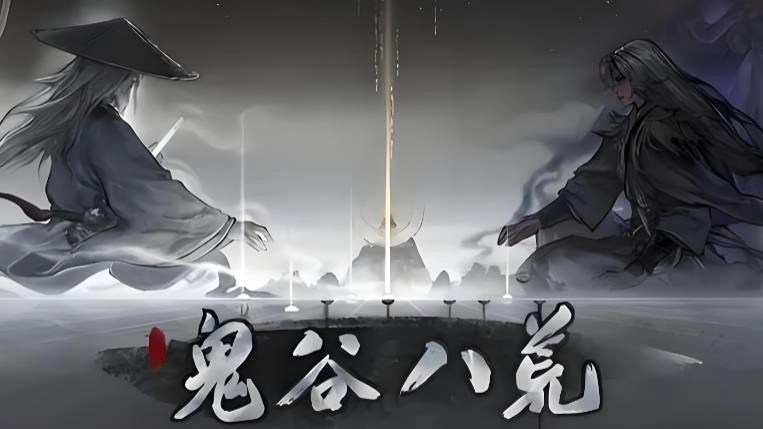 鬼谷八荒手游下载-鬼谷八荒手游免费版/完整版/最新版-鬼谷八荒所有版本大全