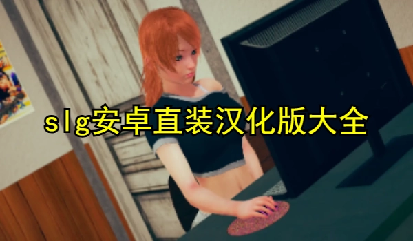 slg安卓直装汉化版大全