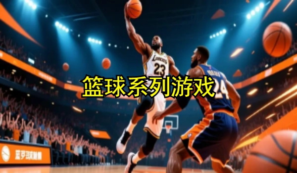 篮球系列游戏