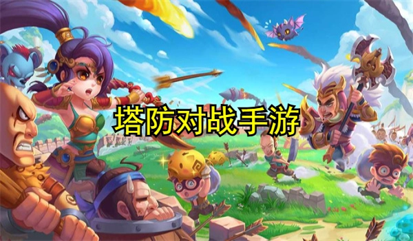 塔防对战手游