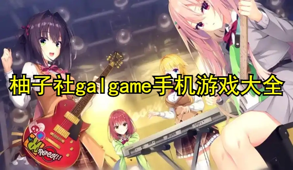 柚子社galgame手机游戏大全