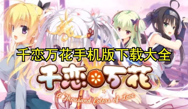 千恋万花手机版