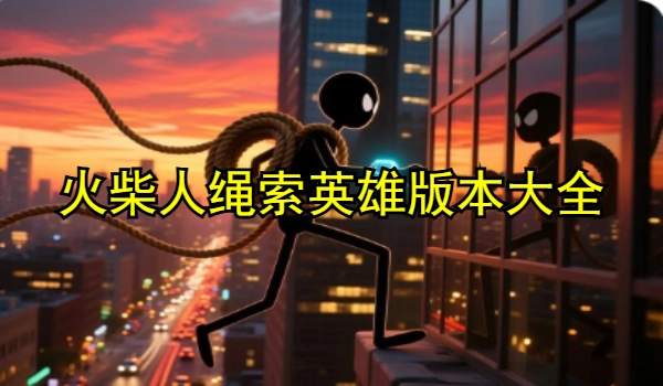火柴人绳索英雄版本大全