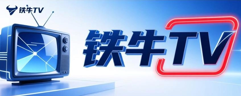 铁牛tvapp下载-铁牛tv最新版/官方版/免费版-铁牛tv版本大全