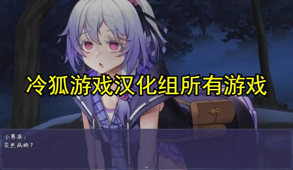 冷狐游戏汉化组所有游戏