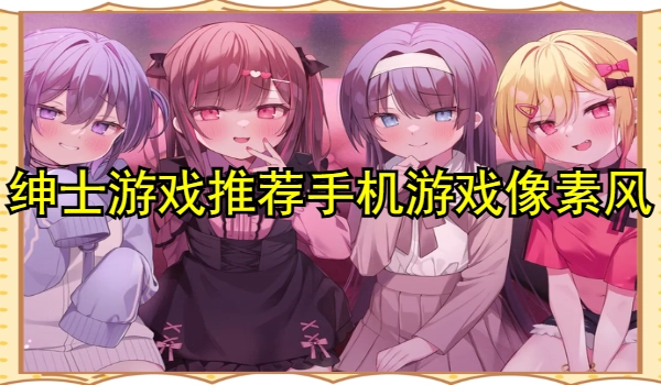 绅士游戏推荐手机游戏像素风