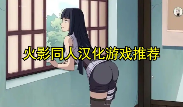 火影同人汉化游戏推荐