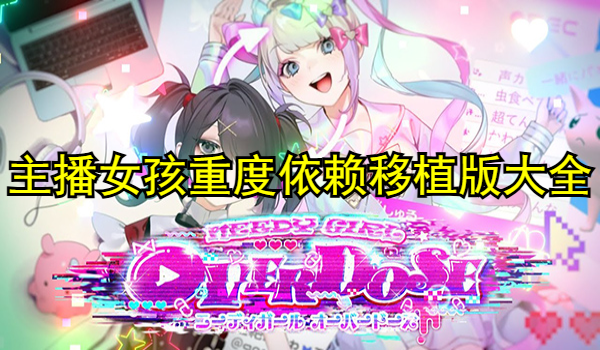 主播女孩重度依赖移植版