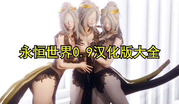 永恒世界0.9版本