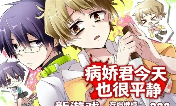 病娇君今天也很平静游戏免费下载