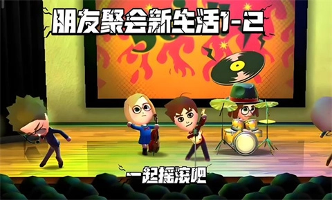 朋友聚会新生活