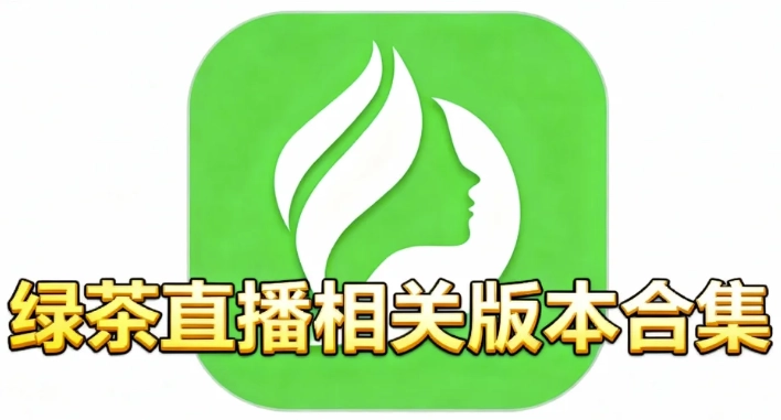 绿茶直播最新版下载-绿茶直播免费版下载-绿茶直播相关版本合集