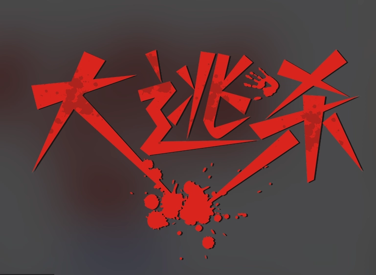 文字大逃杀