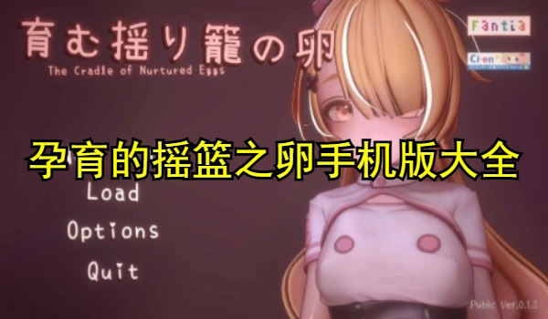 孕育的摇篮之卵